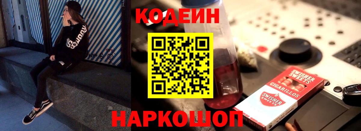 Codein напиток Lean (лин) Коркино
